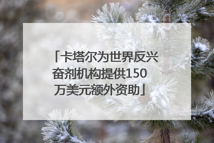 卡塔尔为世界反兴奋剂机构提供150万美元额外资助