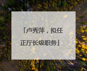 卢秀萍，拟任正厅长级职务