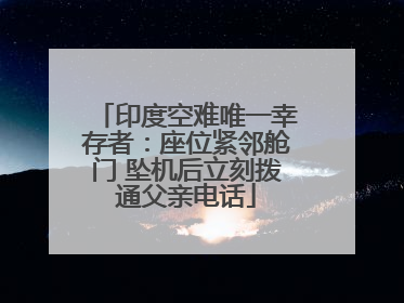 印度空难唯一幸存者：座位紧邻舱门 坠机后立刻拨通父亲电话