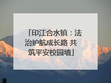 印江合水镇：法治护航成长路 共筑平安校园墙