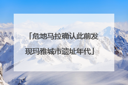 危地马拉确认此前发现玛雅城市遗址年代