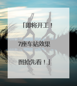 即将开工！7座车站效果图抢先看！