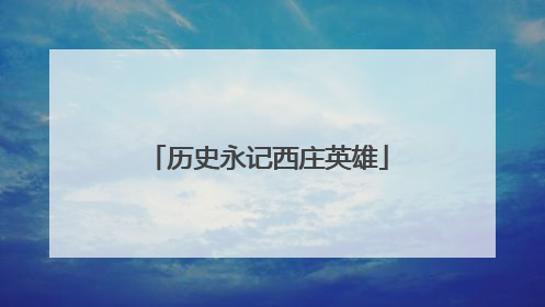 历史永记西庄英雄