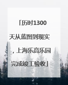 历时1300天从蓝图到现实，上海乐高乐园完成竣工验收