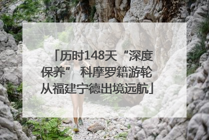 历时148天“深度保养” 科摩罗籍游轮从福建宁德出境远航