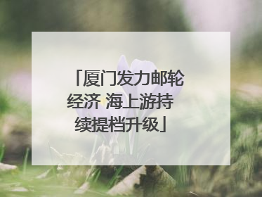 厦门发力邮轮经济 海上游持续提档升级