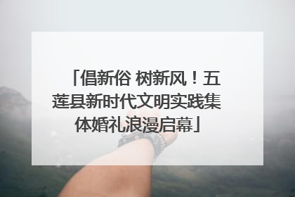 倡新俗 树新风！五莲县新时代文明实践集体婚礼浪漫启幕