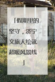 假期里的坚守，济宁文旅人绘就超暖风景线