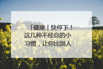 健康｜快停下！这几种不经意的小习惯，让你比别人更容易长小肚腩