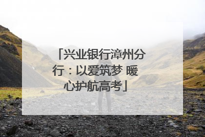 兴业银行漳州分行：以爱筑梦 暖心护航高考
