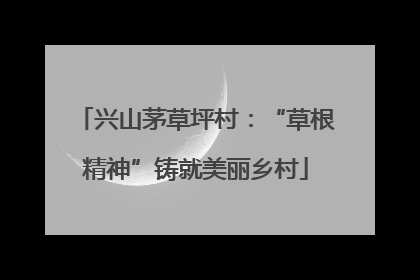 兴山茅草坪村：“草根精神”铸就美丽乡村