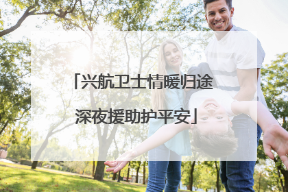 兴航卫士情暖归途 深夜援助护平安