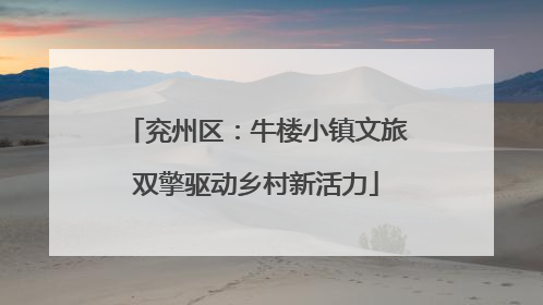 兖州区：牛楼小镇文旅双擎驱动乡村新活力