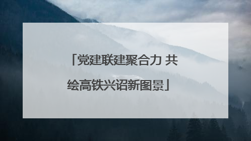 党建联建聚合力 共绘高铁兴诏新图景