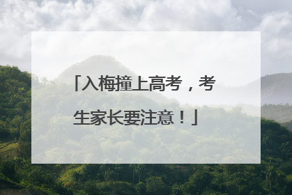 入梅撞上高考，考生家长要注意！