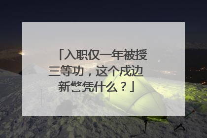 入职仅一年被授三等功，这个戍边新警凭什么？