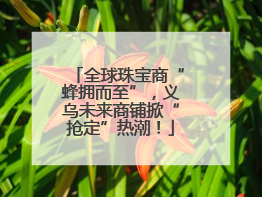 全球珠宝商“蜂拥而至”，义乌未来商铺掀“抢定”热潮！