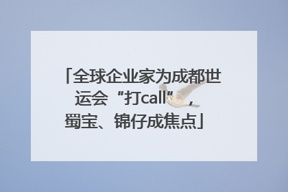 全球企业家为成都世运会“打call”，蜀宝、锦仔成焦点