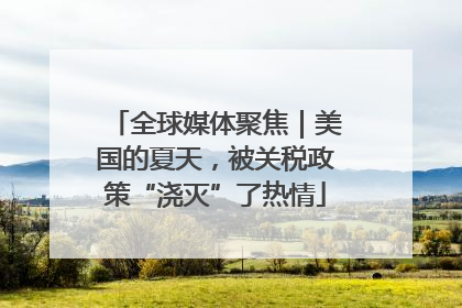 全球媒体聚焦｜美国的夏天，被关税政策“浇灭”了热情