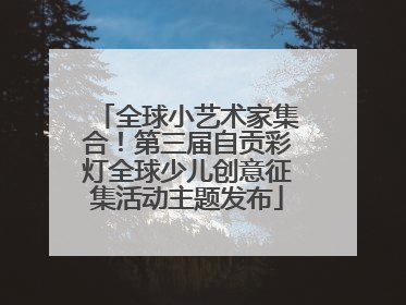全球小艺术家集合！第三届自贡彩灯全球少儿创意征集活动主题发布