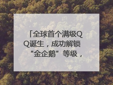 全球首个满级QQ诞生，成功解锁“金企鹅”等级，腾讯高管回应