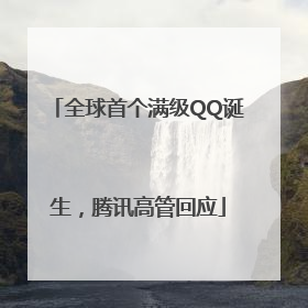 全球首个满级QQ诞生，腾讯高管回应