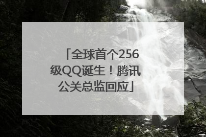 全球首个256级QQ诞生！腾讯公关总监回应