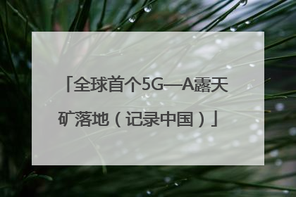 全球首个5G—A露天矿落地（记录中国）