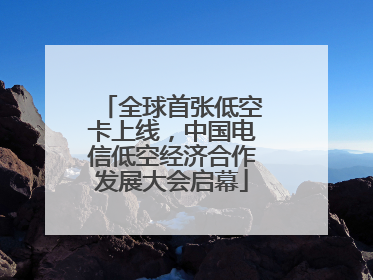 全球首张低空卡上线，中国电信低空经济合作发展大会启幕
