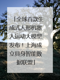 全球首款生成式人形机器人运动大模型发布！上海成立具身智能数据联盟