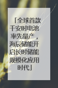 全球首款千安时电池率先量产，海辰储能开启长时储能规模化应用时代