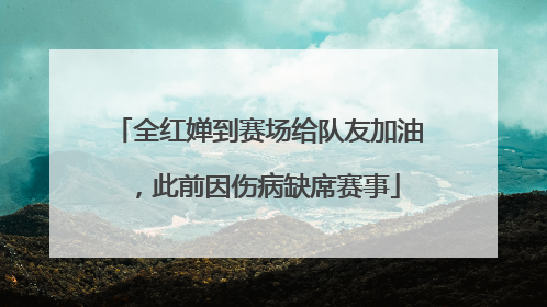 全红婵到赛场给队友加油，此前因伤病缺席赛事