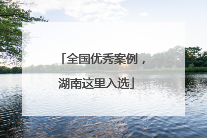 全国优秀案例，湖南这里入选