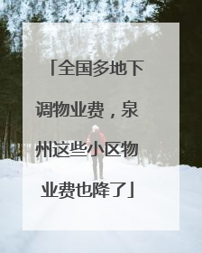 全国多地下调物业费，泉州这些小区物业费也降了