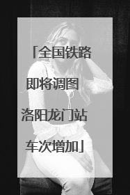 全国铁路即将调图 洛阳龙门站车次增加