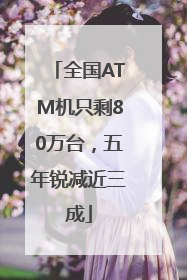 全国ATM机只剩80万台，五年锐减近三成