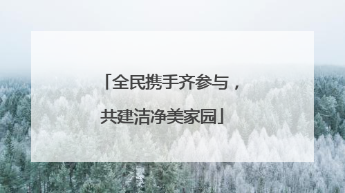 全民携手齐参与，共建洁净美家园