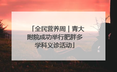 全民营养周｜青大附院成功举行肥胖多学科义诊活动