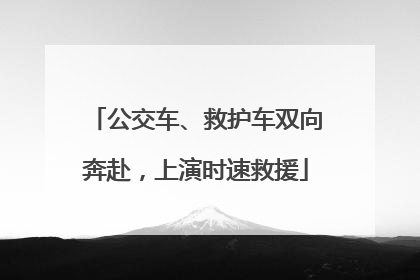 公交车、救护车双向奔赴，上演时速救援