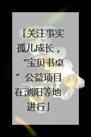 关注事实孤儿成长，“宝贝书桌”公益项目在浏阳等地进行