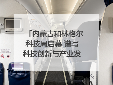内蒙古和林格尔科技周启幕 谱写科技创新与产业发展新篇章