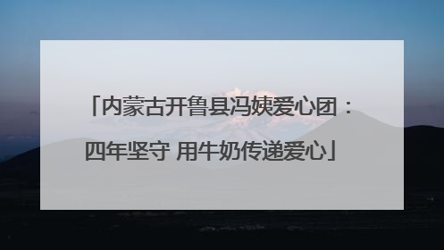 内蒙古开鲁县冯姨爱心团：四年坚守 用牛奶传递爱心