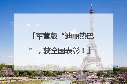 军营版“迪丽热巴”，获全国表彰！