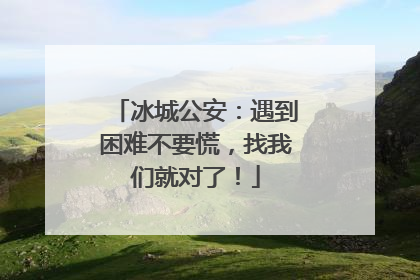 冰城公安：遇到困难不要慌，找我们就对了！