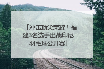 冲击顶尖荣耀！福建3名选手出战印尼羽毛球公开赛