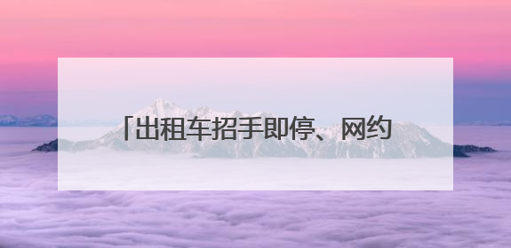 出租车招手即停、网约车免费乘坐……“爱心送考”，湖南在行动