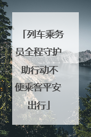 列车乘务员全程守护 助行动不便乘客平安出行