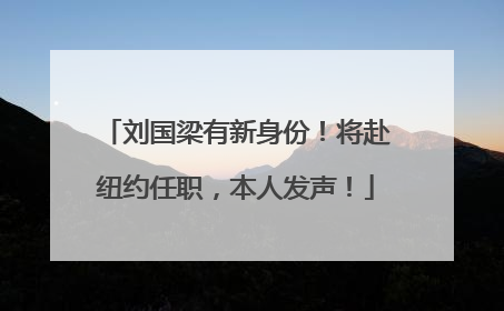 刘国梁有新身份！将赴纽约任职，本人发声！