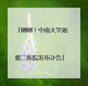 刚刚！中南大学湘雅二医院发布讣告
