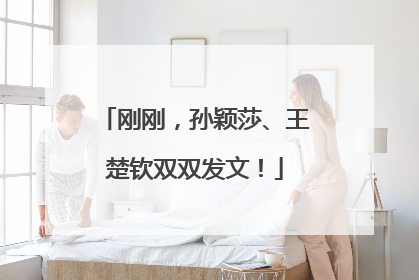 刚刚，孙颖莎、王楚钦双双发文！